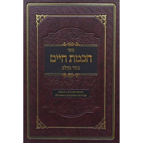 חכמת חיים - בשר בחלב Seforim To Be Sorted 153825 Manchester Judaica