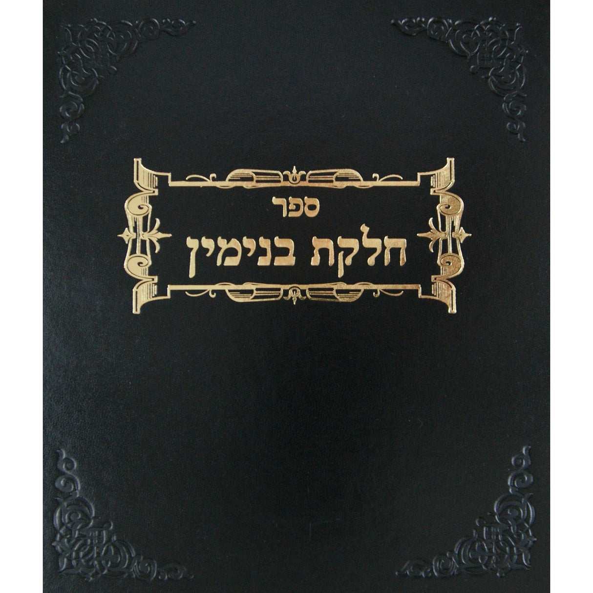 חלקת בנימין - הלכות מקוואות Seforim To Be Sorted 147583 Manchester Judaica