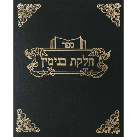 חלקת בנימין - רבית א קנ"ט-קע"א Seforim To Be Sorted 133316 Manchester Judaica