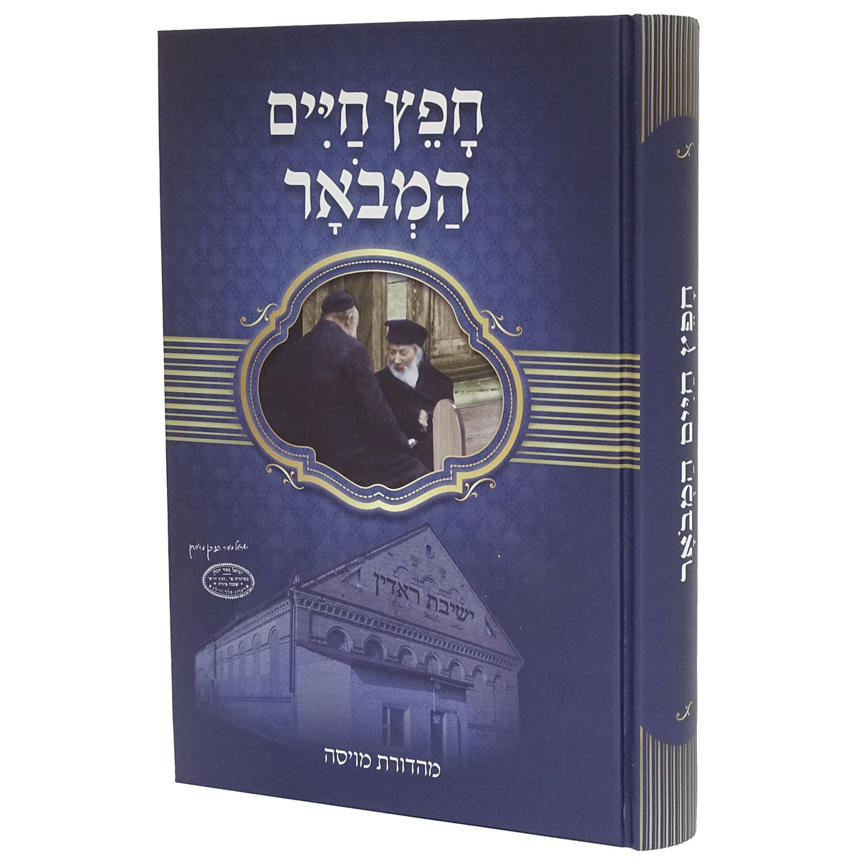 חפץ חיים המבאר {ספרים-נושאים-שמירות הלשון} Manchester Judaica