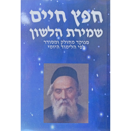 חפץ חיים ושמירת הלשון {ספרים-נושאים-שמירות הלשון} Manchester Judaica