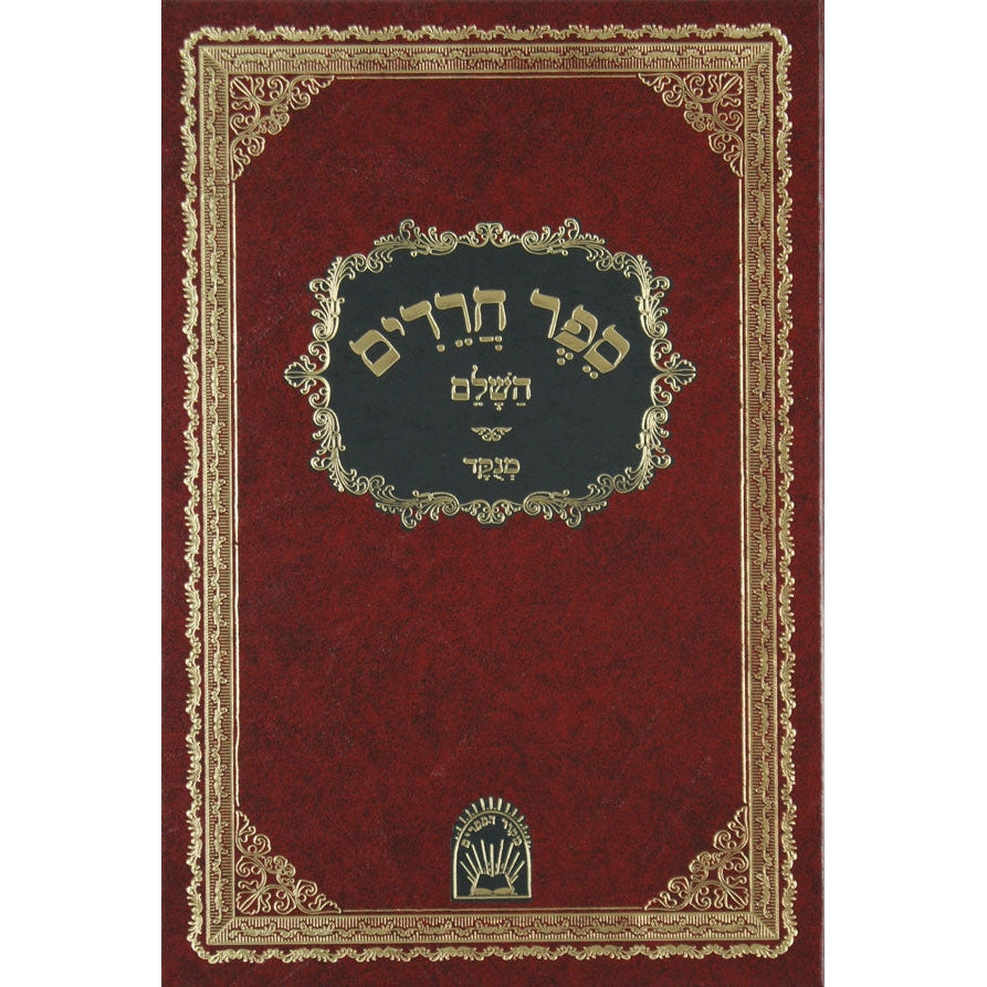 חרדים מקור הספרים מנקוד Seforim To Be Sorted 6489 Manchester Judaica