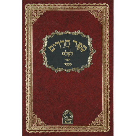 חרדים מקור הספרים מנקוד Seforim To Be Sorted 6489 Manchester Judaica