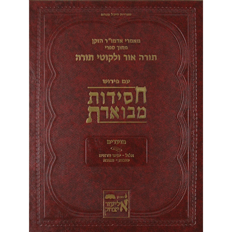 חסידות מבוארת מועדים א Seforim To Be Sorted 131794 Manchester Judaica