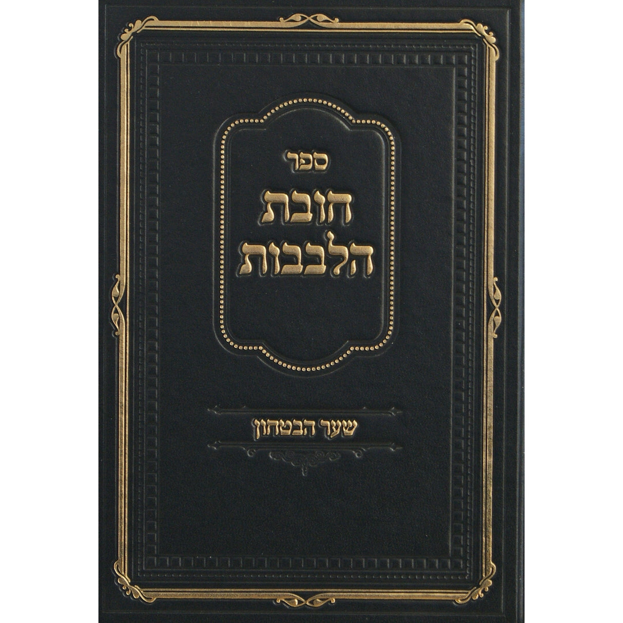 חובת הלבבות שער הבטחון - הרב דאמב Seforim To Be Sorted 150528 Manchester Judaica