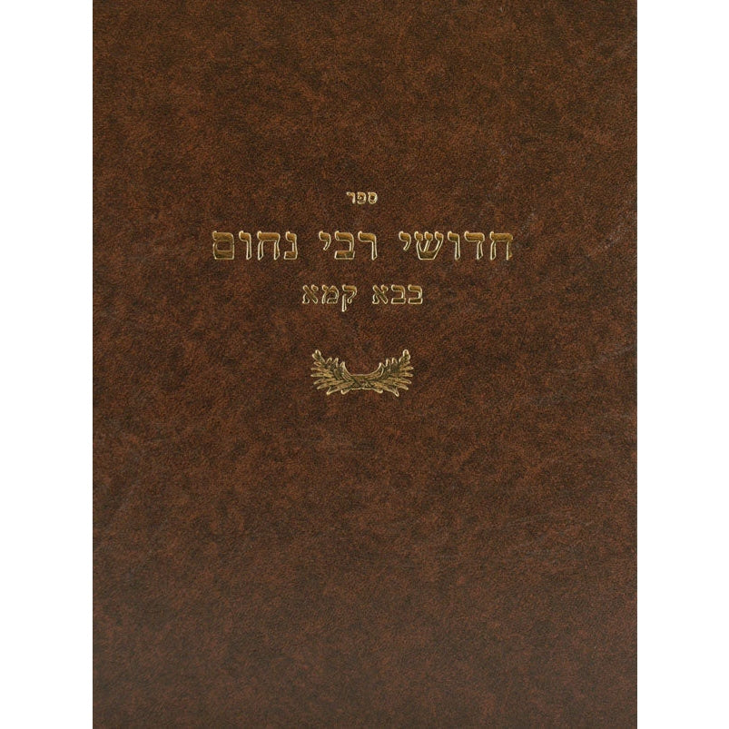 חידושי ר' נחום - בבא בתרא Seforim To Be Sorted 12684 Manchester Judaica