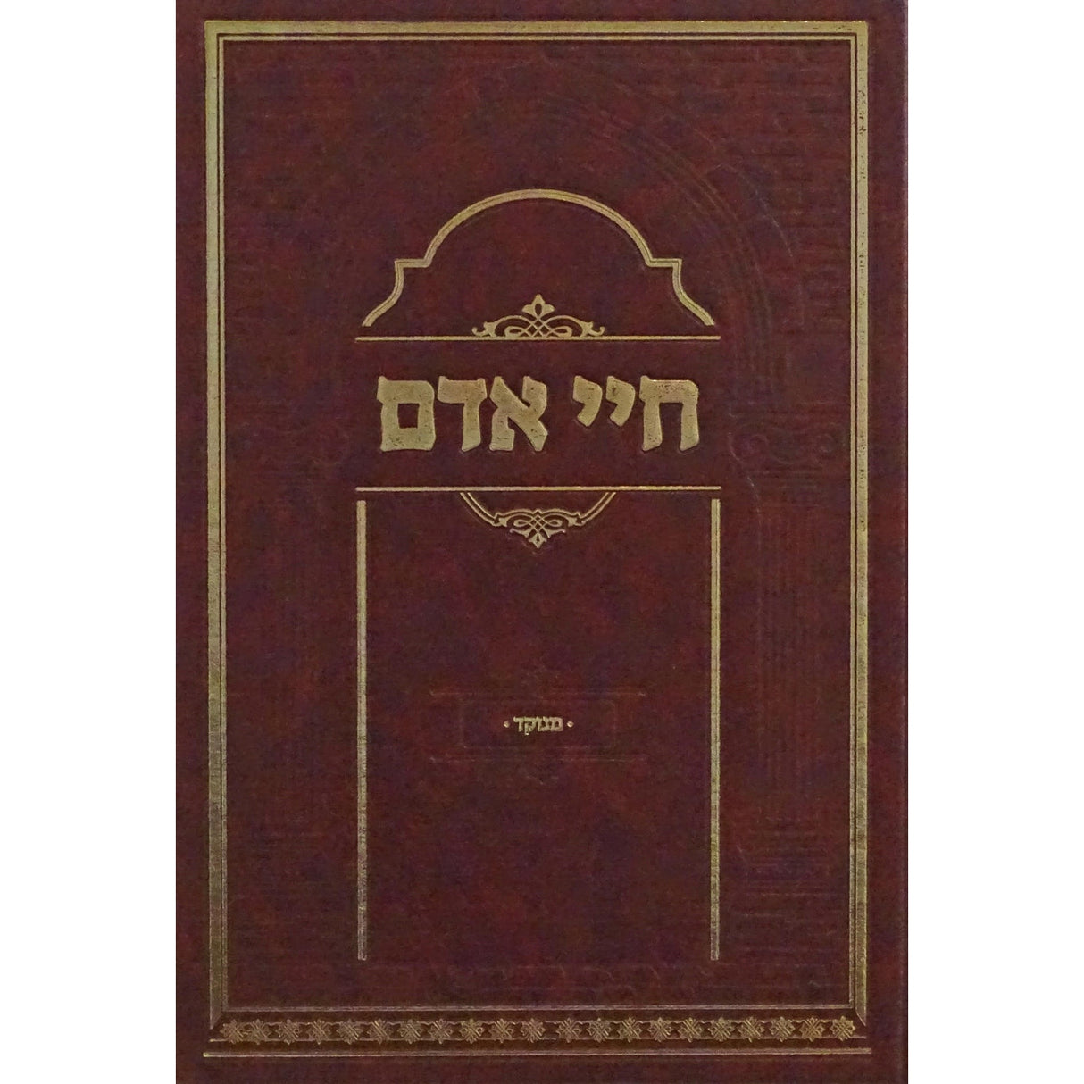 חיי אדם מנוקד .אברמוביץ