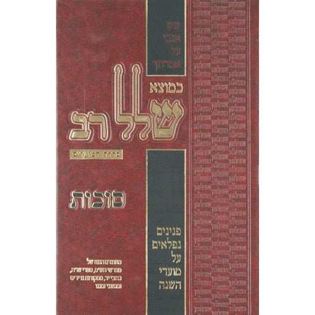 כמוצא שלל רב - סוכות