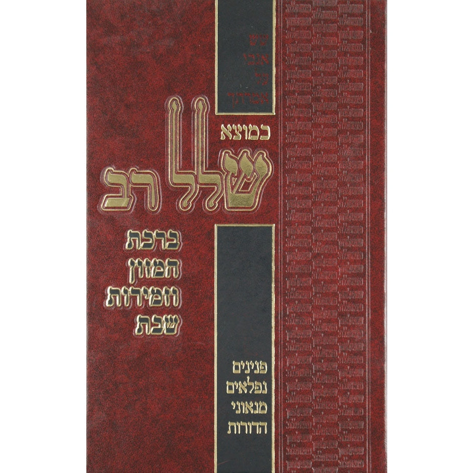 כמוצא שלל רב - ברכת המזון וזמירת שבת Seforim To Be Sorted 127943 Manchester Judaica