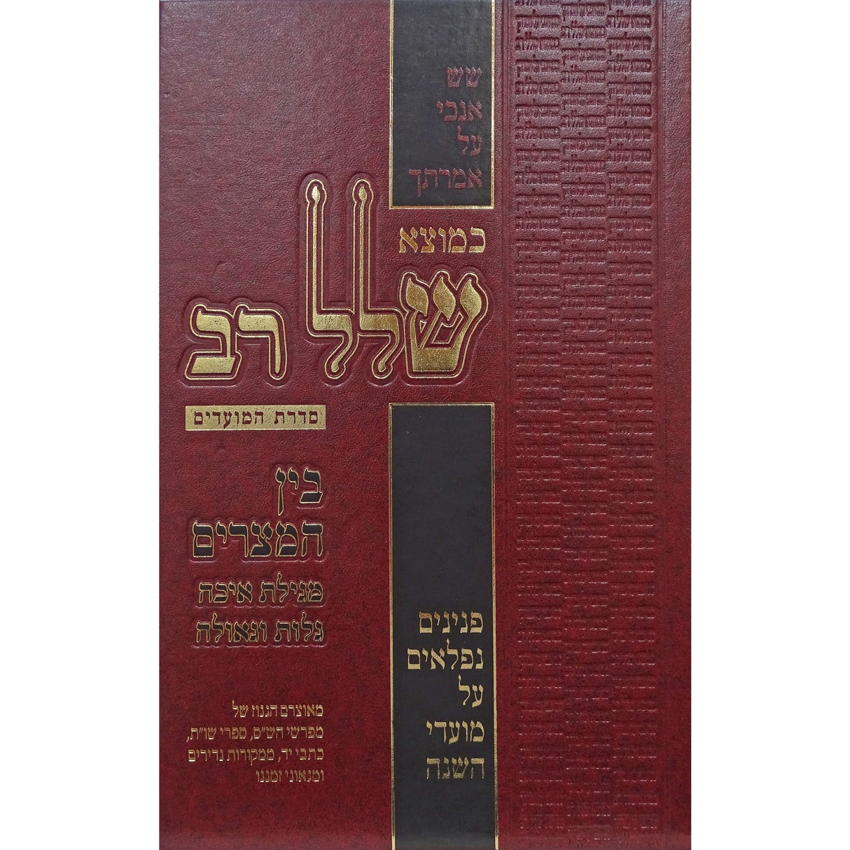 כמוצא שלל רב -בין המצרים Seforim To Be Sorted 156609 Manchester Judaica