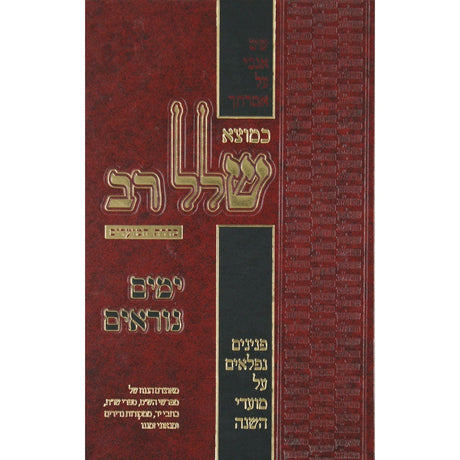 כמוצא שלל רב -ימים נוראים Seforim To Be Sorted 129044 Manchester Judaica