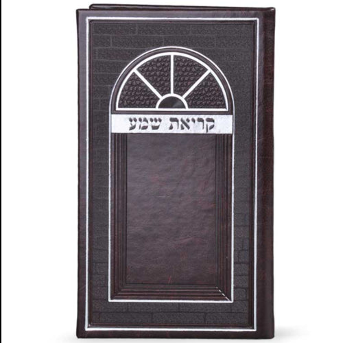 Krias Shema - brown ספרים-תפילות-ק"ש שעל המטה 222325 Manchester Judaica