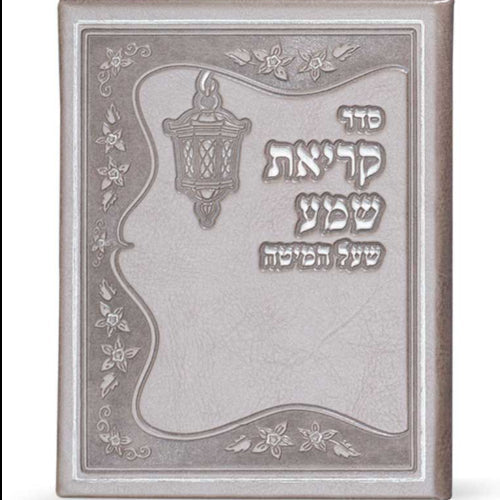 Krias Shema Leather like - Bronze ספרים-תפילות-ק"ש שעל המטה 964 Manchester Judaica