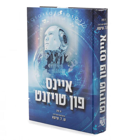 איינס פון טויזענט - נאוועל {Books-ביכער-novel} Manchester Judaica