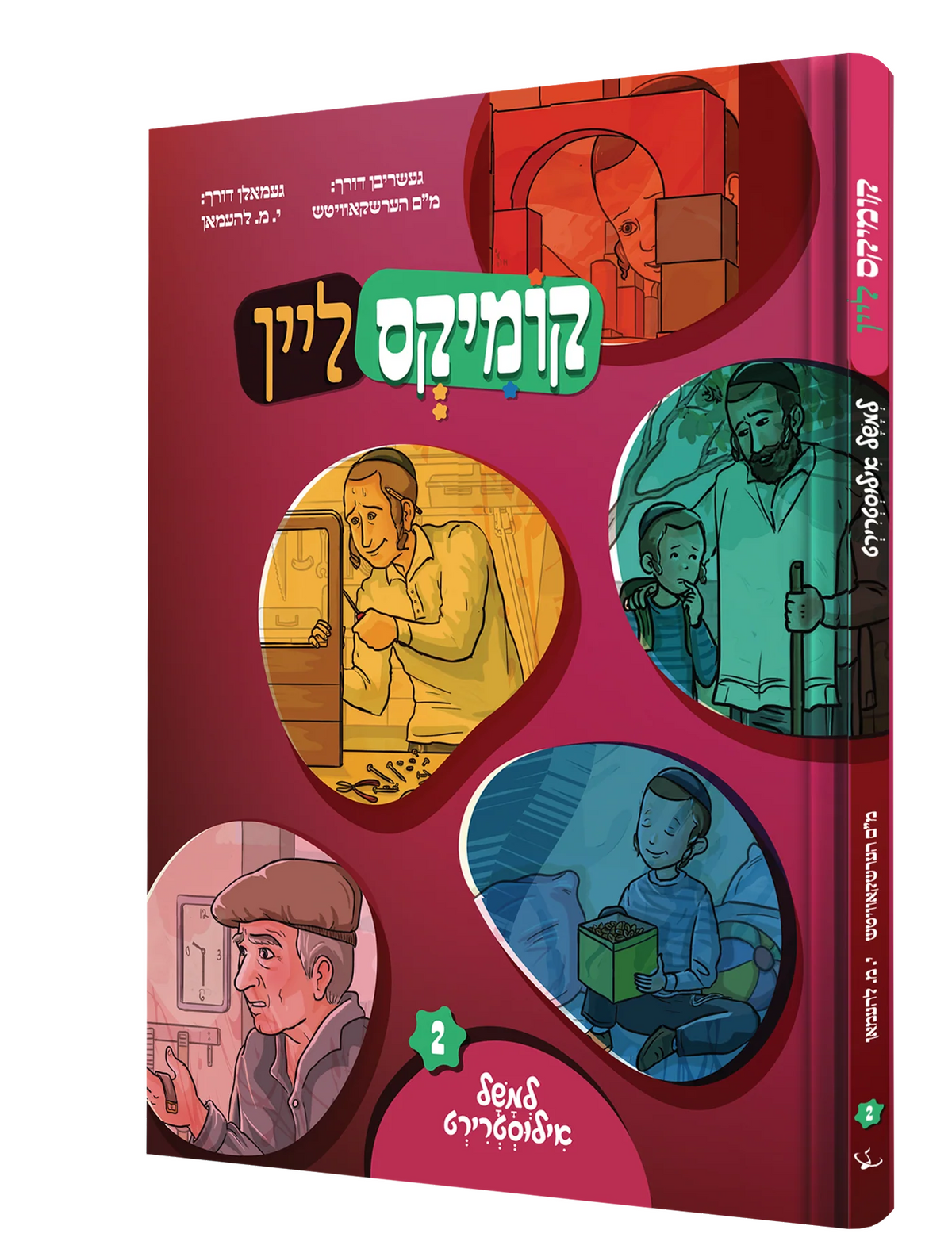 קומיקס ליין - למשל אילוסטרירט #2 {Books-קינדער ביכער-קאמיקס} Manchester Judaica