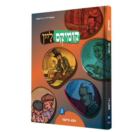 קומיקס ליין - וועג ווייזער #2 {Books-קינדער ביכער-קאמיקס} Manchester Judaica