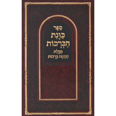 כונת הברכות - מעלת המאה ברכות מנוקד Seforim To Be Sorted 130725 Manchester Judaica