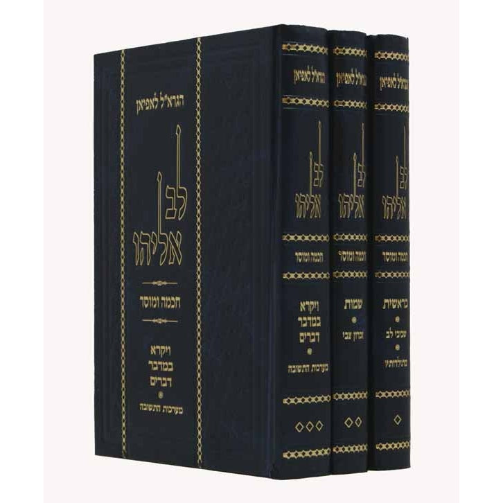 לב אליהו Seforim To Be Sorted 130526 Manchester Judaica