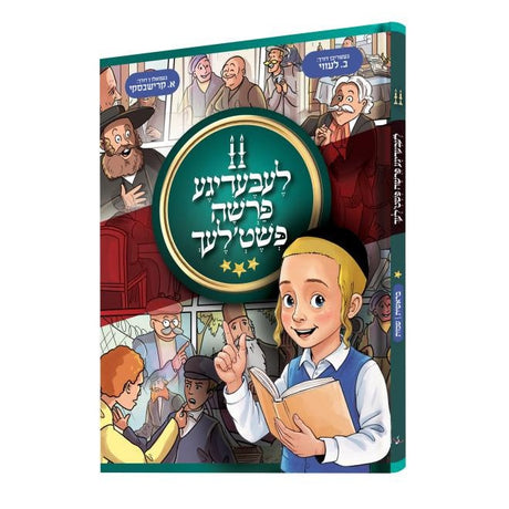 לעבעדיגע פרשה פשט'לעך {Books-קינדער ביכער-פרשה} Manchester Judaica