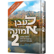 לעבן מיט אמונה #2 {Books-ביכער-פארשידנס} Manchester Judaica