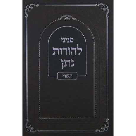 להורות נתן - תשרי {ספרים-מועדים וזמנים-ימים נוראים} Manchester Judaica