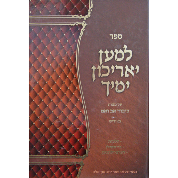 למען יאריכון ימיך - כיבוד אב ואם באידיש {ספרים-נושאים-כיבוד אב ואם} Manchester Judaica