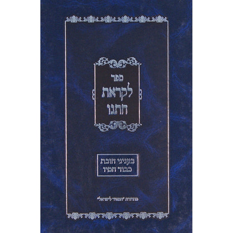 לקראת חתנו - חובת כבוד חמיו Seforim To Be Sorted 130848 Manchester Judaica