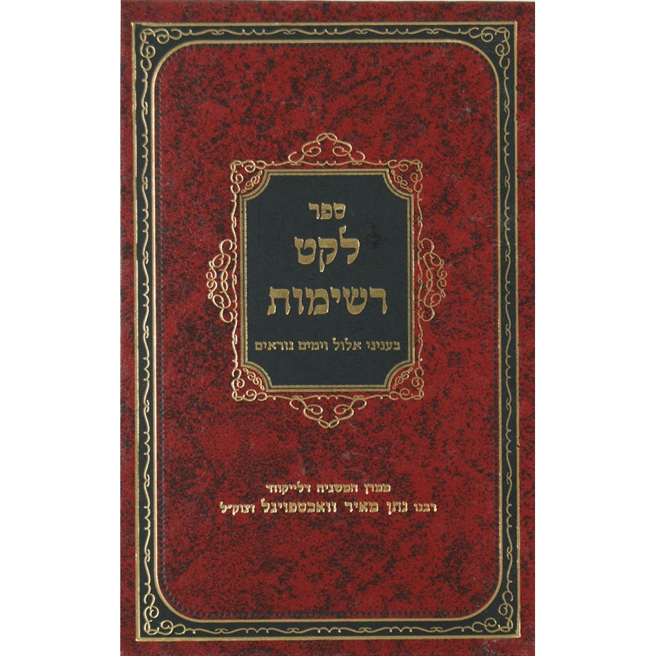 לקט רשימות בעניני אלול וימים נוראים Seforim To Be Sorted 11737 Manchester Judaica