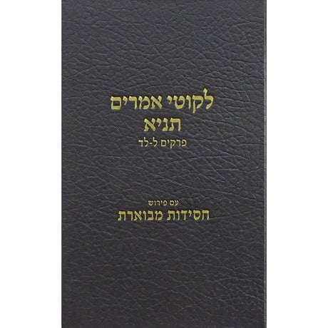 לקוטי אמרים תניא Seforim To Be Sorted 153233 Manchester Judaica