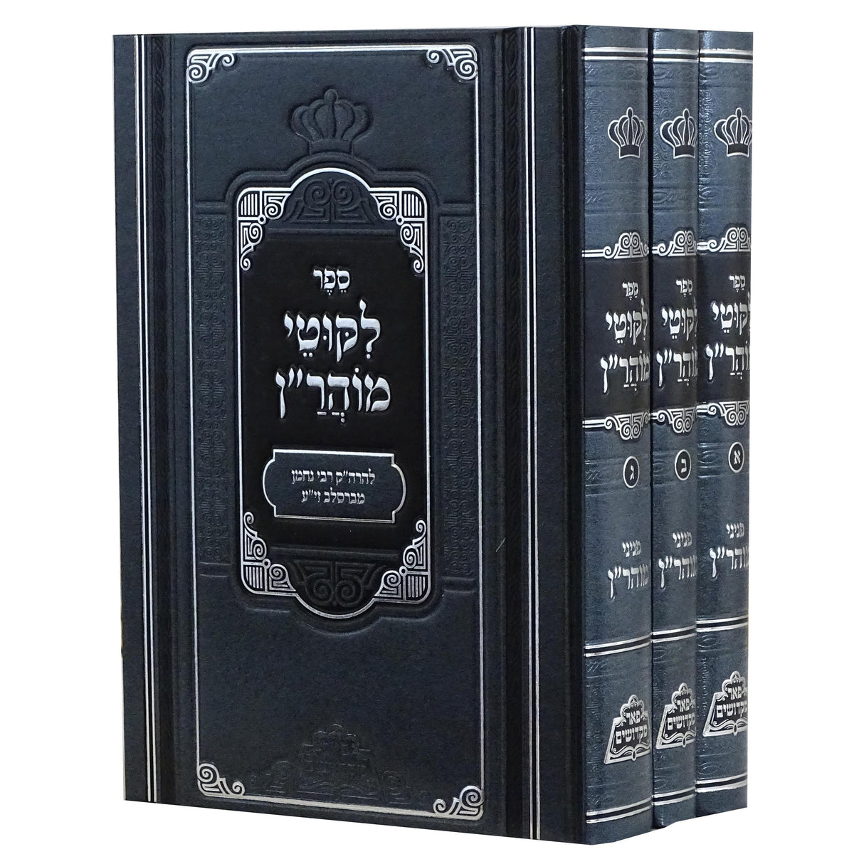 לקוטי מוהר"ן ג' כרכים - פאר מקדושים Seforim To Be Sorted 151684 Manchester Judaica