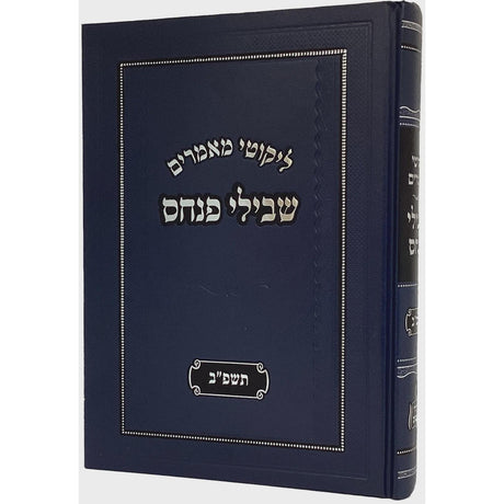 ליקוטי מאמרים שבילי פנחס - תשפ"ד {ספרים-תורה-פרשת השבוע} Manchester Judaica