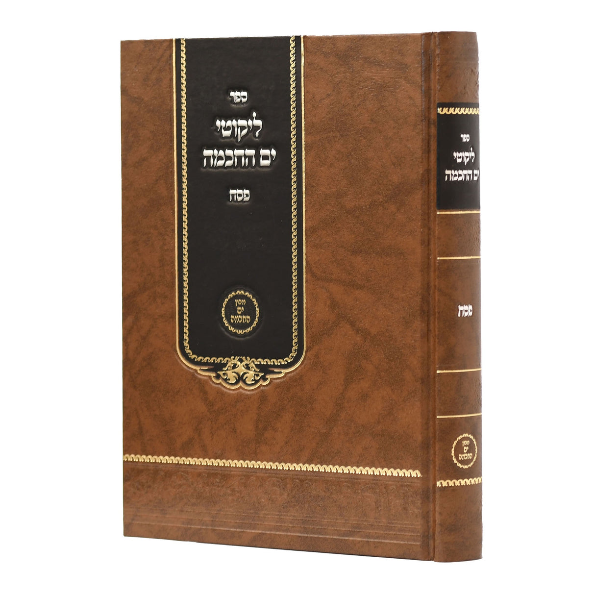 ליקוטי ים החכמה - פסח {ספרים-מועדים וזמנים-פסח} Manchester Judaica