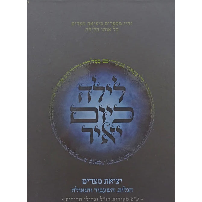 לילה כיום יאיר סיפור יציאת מצרים Holiday-Pesach-Haggadah 156865 Manchester Judaica