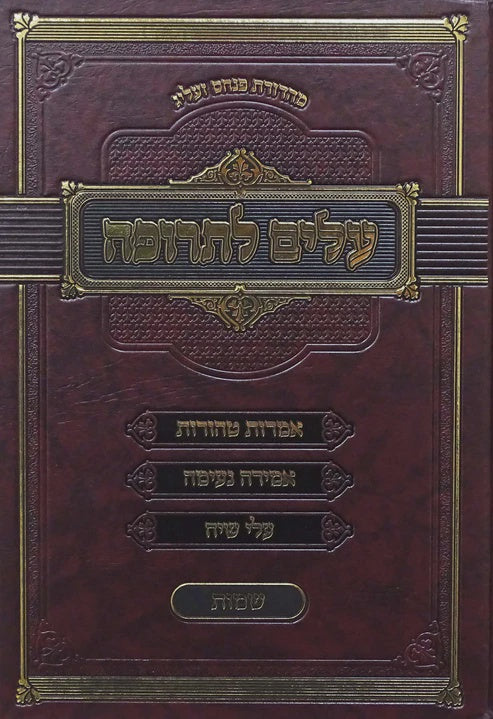 עלים לתרופה - שמות {ספרים-תורה-פרשת השבוע} Manchester Judaica