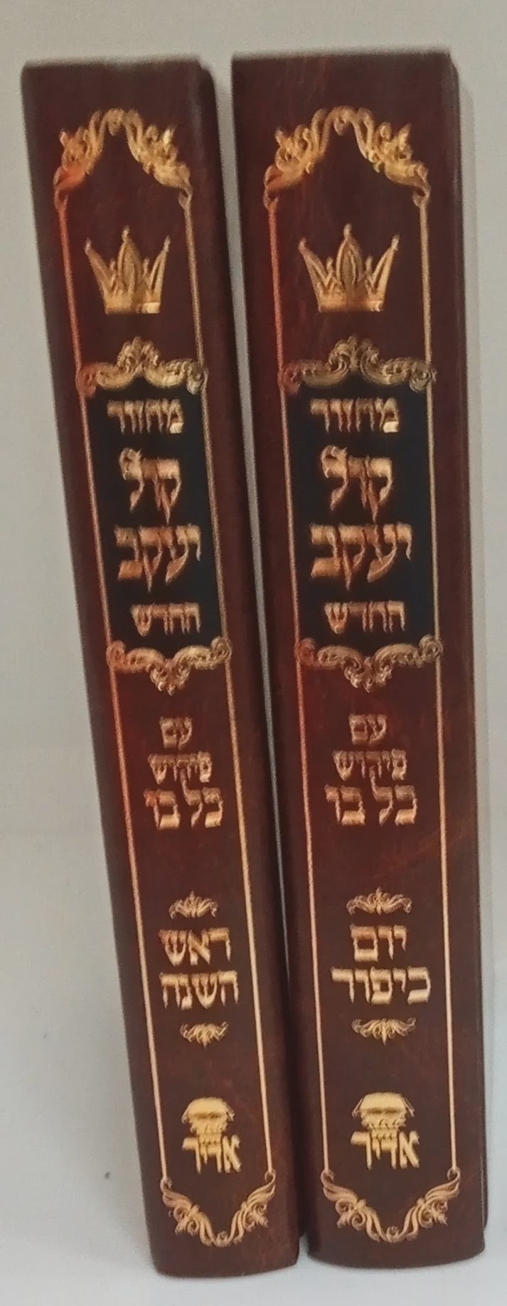 מחזור קול יעקב החדש ב"כ ספרד בינוני 17ס"מ ר"ה יו"כ