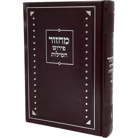 מחזור לפסח פירוש המילות אידיש 26 ס"מ - מאירות {ספרים-מועדים וזמנים-פסח} Manchester Judaica