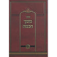 משך חכמה על התורה בכרך אחד - אור החיים {ספרים-תורה-ספרי חסידות} Manchester Judaica