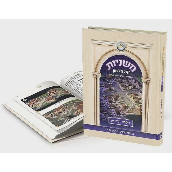 משניות קול הלשון - עירובין {ספרים-משנה-משניות} Manchester Judaica