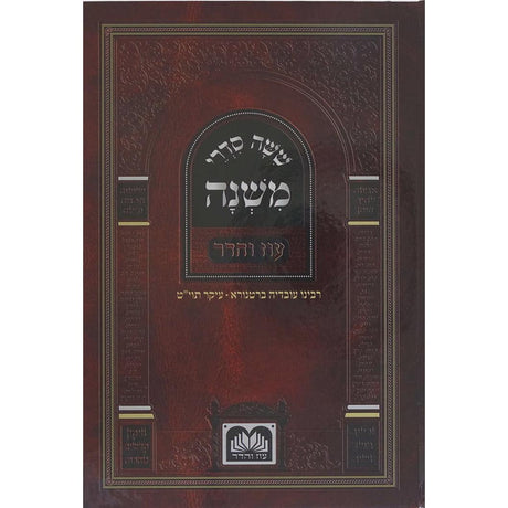 משניות לתלמידים למנציה - מועד עוז והדר {ספרים-משנה-משניות} Manchester Judaica