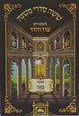 משניות לתלמידים - פאה עוז והדר {ספרים-משנה-משניות לתלמידים} Manchester Judaica
