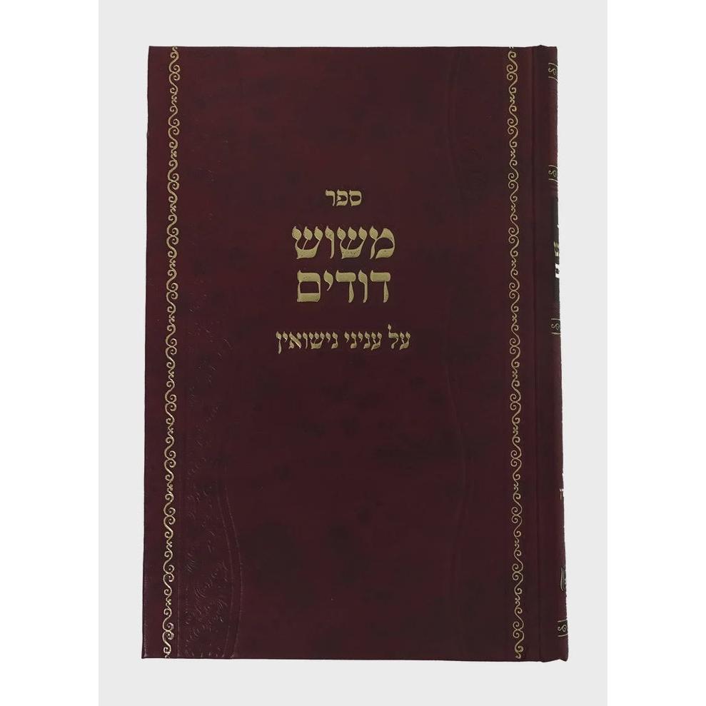משוש דודים - עניני נישואין {ספרים-נושאים-שידוכים ונישואין} Manchester Judaica