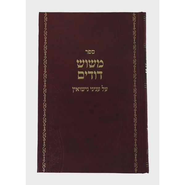 משוש דודים - עניני נישואין {ספרים-נושאים-שידוכים ונישואין} Manchester Judaica