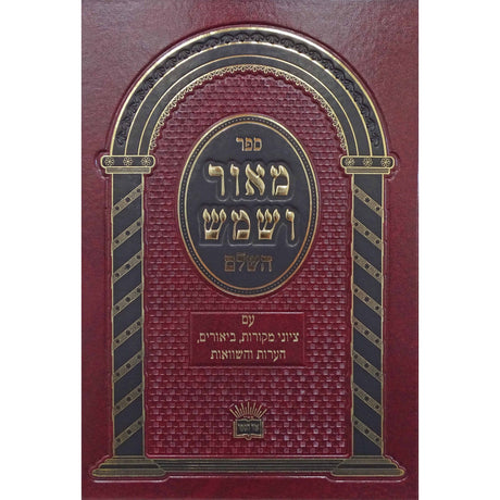 מאור ושמש השלם מפתחות Seforim To Be Sorted 161133 Manchester Judaica