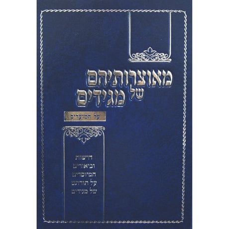 מאוצרותיהם של מגידים - מועדים Seforim To Be Sorted 144382 Manchester Judaica