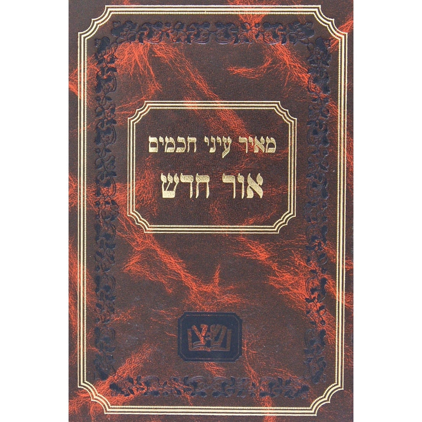 מאיר עיני חכמים - אור חדש Seforim To Be Sorted 126055 Manchester Judaica