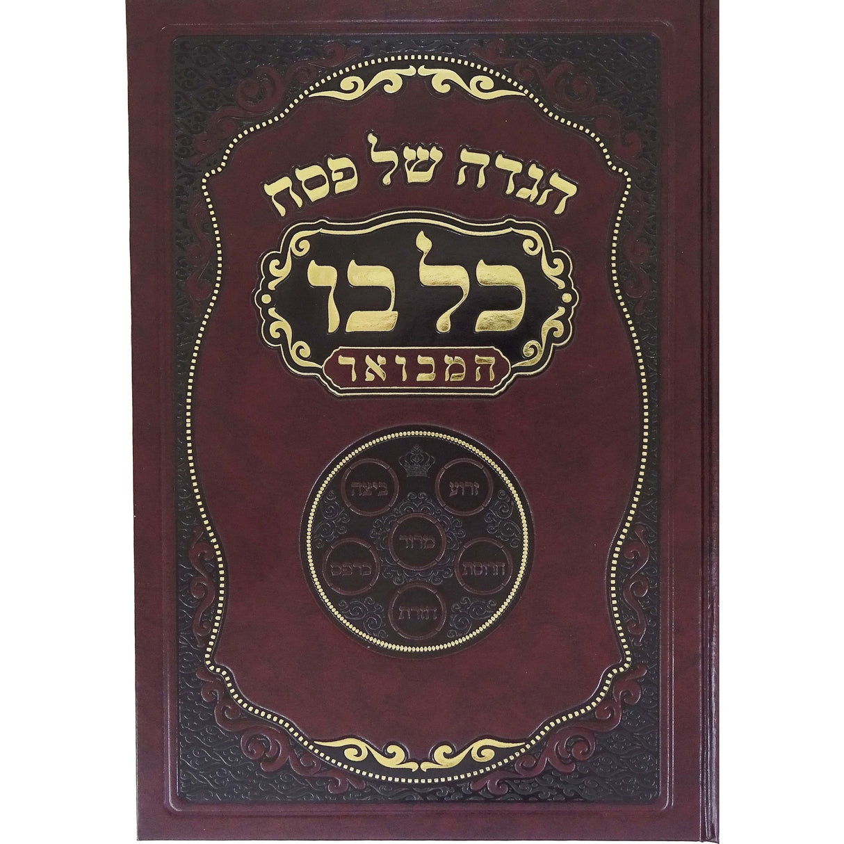 מאירות הוצאת המבואר בו כל הגדה Holiday-Pesach-Haggadah 162705 Manchester Judaica