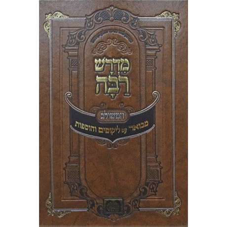 מדרש רבה המבואר בראשית ג וירא-ויצא עוז והדר {ספרים-תורה-מדרשים} Manchester Judaica