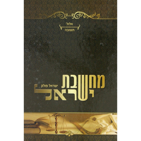 מחשבת ישראל -אלול תשובה {ספרים-מועדים וזמנים-אלול} Manchester Judaica