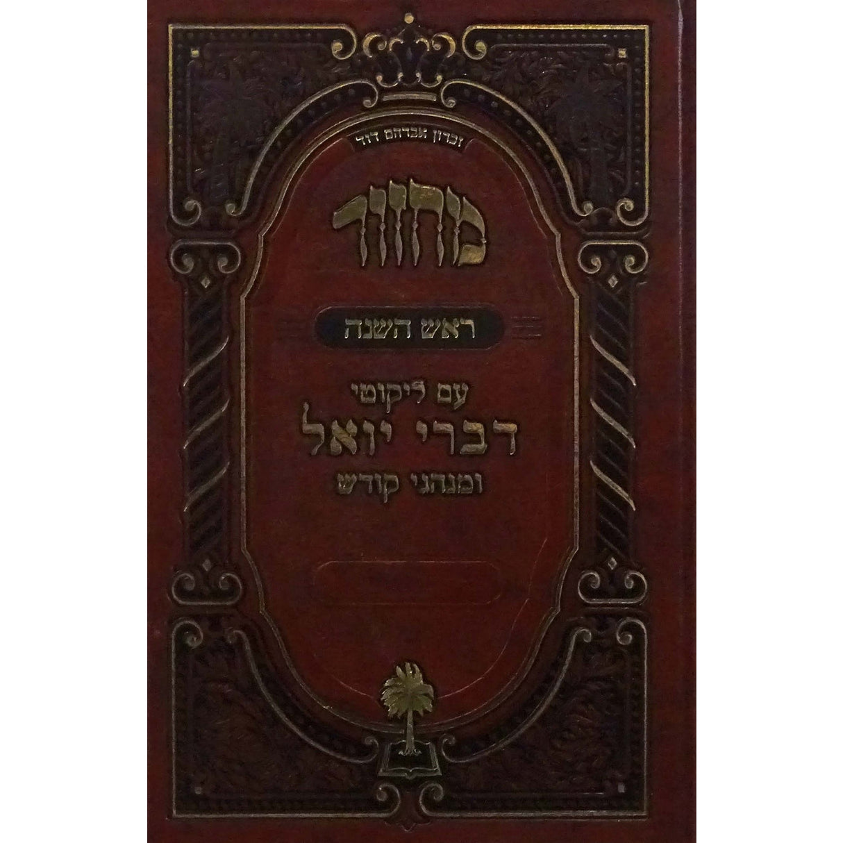 מחזור דברי יואל- ראש השנה