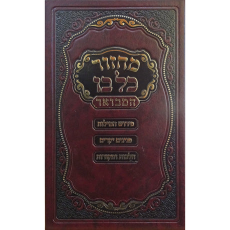 מחזור כל בו המבואר 22 ס"מ יום כיפור ספרד - הוצאת מאירות ספרים-תפילות-מחזורים 159658 Manchester Judaica